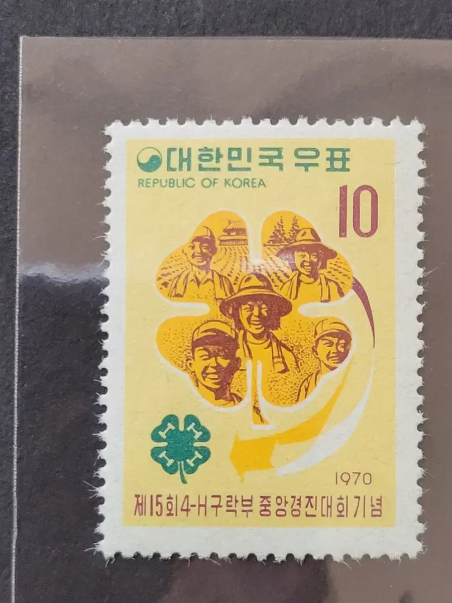 1970년 제15회 4 H구락부 중앙경진대회기념 우표